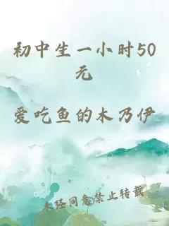 初中生一小时50元