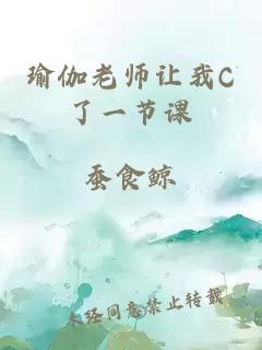 瑜伽老师让我C了一节课