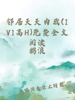 邻居天天肉我(1V1高H)免费全文阅读