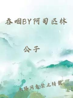 吞咽BY阿司匹林