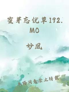 蜜芽忘忧草192.MO