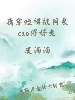 我穿短裙被同桌cao得好爽