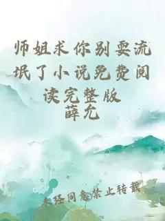 师姐求你别耍流氓了小说免费阅读完整版