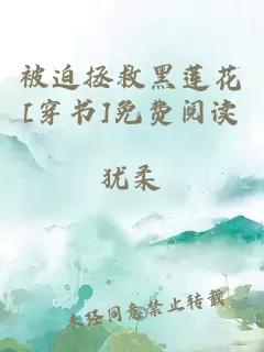 被迫拯救黑莲花[穿书]免费阅读