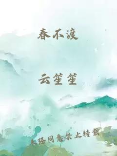 春不渡