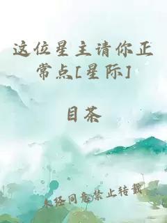 这位星主请你正常点[星际]