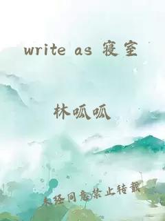 write as 寝室