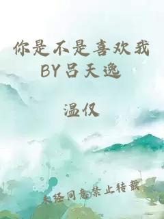 你是不是喜欢我BY吕天逸