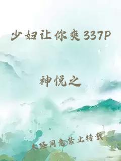 少妇让你爽337P