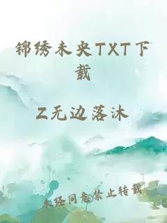 锦绣未央TXT下载