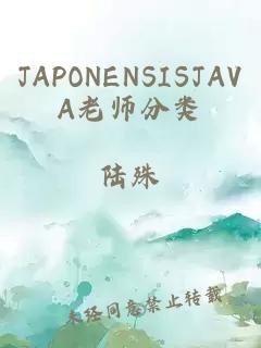 JAPONENSISJAVA老师分类