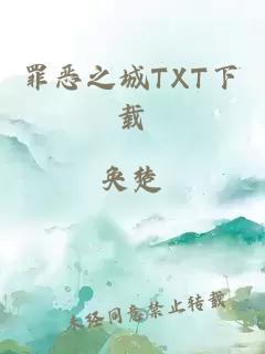 罪恶之城TXT下载