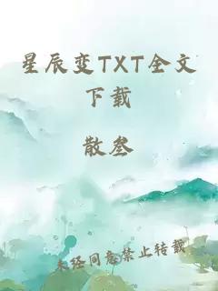 星辰变TXT全文下载