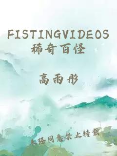 FISTINGVIDEOS稀奇百怪