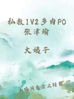 私教1V2多肉PO张津瑜