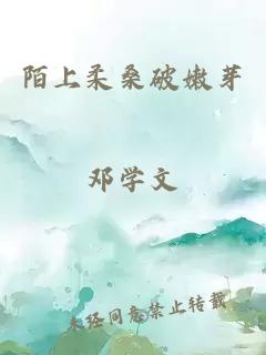 陌上柔桑破嫩芽