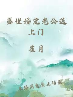 盛世婚宠老公送上门