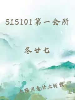 SIS101第一会所