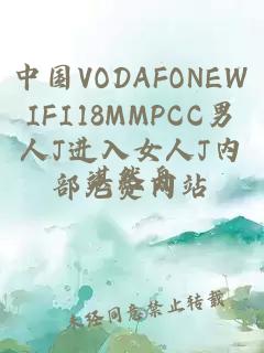 中国VODAFONEWIFI18MMPCC男人J进入女人J内部免费网站