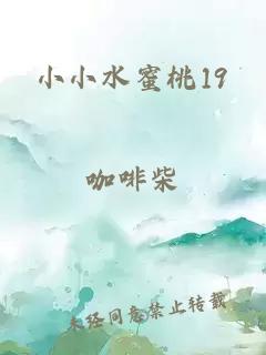 小小水蜜桃19