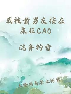 我被前男友按在床狂CAO