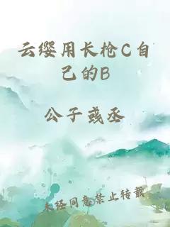 云缨用长枪C自己的B