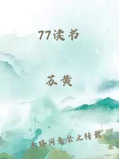 77读书