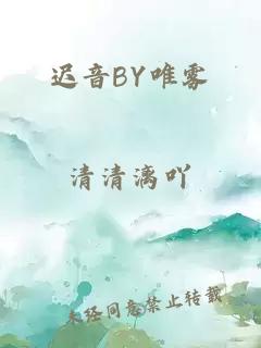 迟音BY唯雾