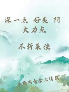 深一点 好爽 阿 大力点