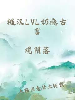 糙汉LVL奶瘾古言