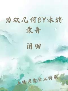 为欢几何BY沐旖乘舟