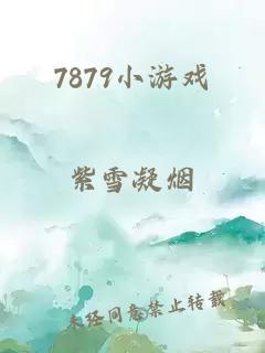 7879小游戏