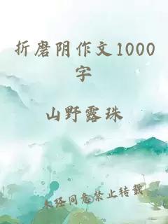 折磨阴作文1000字