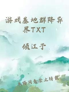 游戏基地群降异界TXT