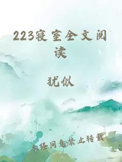 223寝室全文阅读