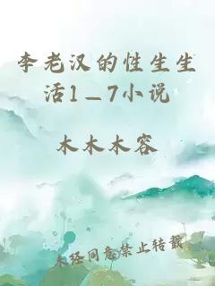 李老汉的性生生活1—7小说