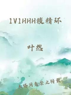 1V1HHH锁精环