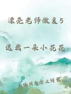 漂亮老师做爰5