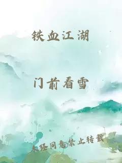 铁血江湖