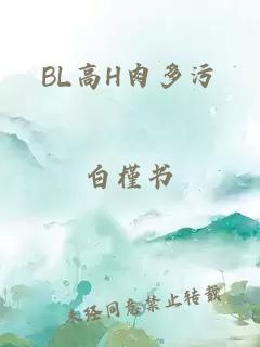 BL高H肉多污