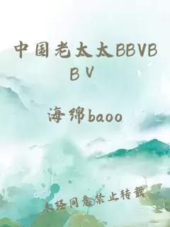 中国老太太BBVBBⅤ