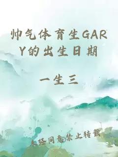 帅气体育生GARY的出生日期