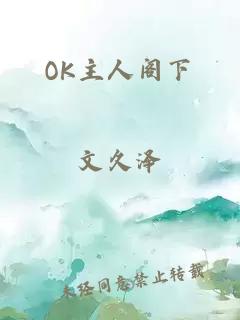 OK主人阁下