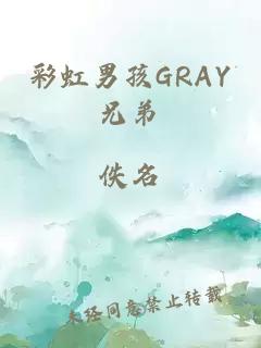 彩虹男孩GRAY兄弟