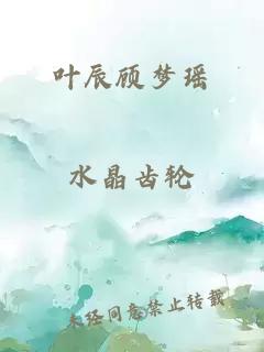 叶辰顾梦瑶