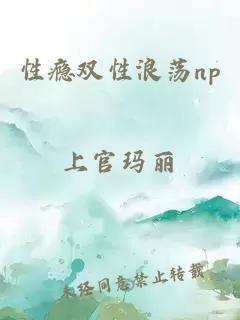 性瘾双性浪荡np