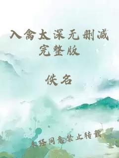 入禽太深无删减完整版