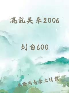 混乱关系2006