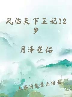 凤临天下王妃12岁