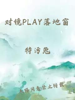 对镜PLAY落地窗